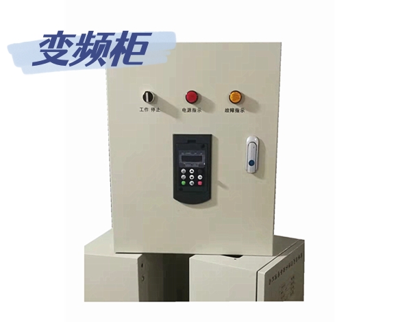 变频柜